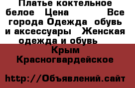 Платье коктельное белое › Цена ­ 4 500 - Все города Одежда, обувь и аксессуары » Женская одежда и обувь   . Крым,Красногвардейское